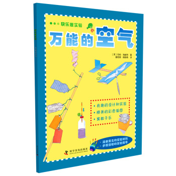 快樂做實驗：萬能的空氣 [6-14歲] pdf epub mobi 下载