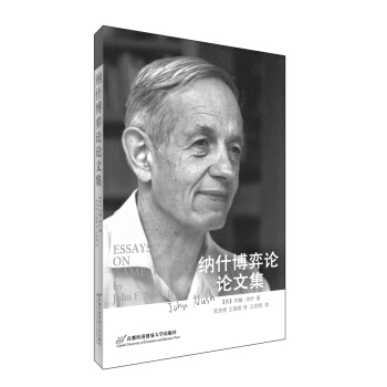 纳什博弈论论文集 pdf epub mobi 下载