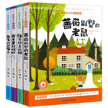 王一梅童话系列注音版4册蔷薇别墅的老鼠住在楼上的猫 儿童读物7-10岁一二三年级课外书必读 pdf epub mobi 下载