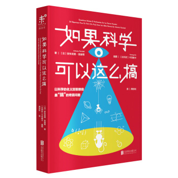 如果科學可以這麼搞：以科學的名義迴答最“搞”的奇葩問題 [Questions idiotes et pertinentes sur le genre huma] pdf epub mobi 下载
