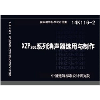 14K116-2 XZP200系列消声器选用与制作