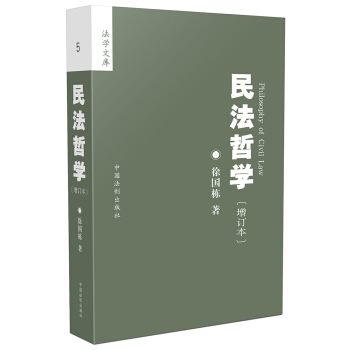 民法哲学（增订本） pdf epub mobi 下载