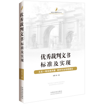 优秀裁判文书标准及实现 pdf epub mobi 下载