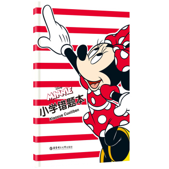 迪士尼 小学错题本 pdf epub mobi 电子书 下载