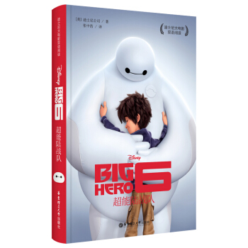 迪士尼大電影雙語閱讀·超能陸戰隊 [Big Hero 6] pdf epub mobi 下载