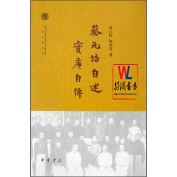 蔡元培自述 实庵自传 pdf epub mobi 下载