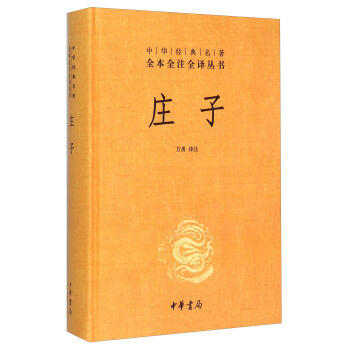 中华经典名著全本全注全译丛书：庄子 pdf epub mobi 下载