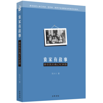 袁家有故事：袁世凯后裔记忆拼图 pdf epub mobi 电子书 下载