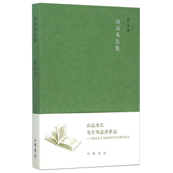 山高水長集 pdf epub mobi 下载