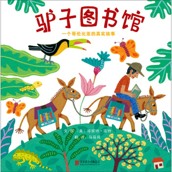 驢子圖書館：一個哥倫比亞的真實故事/啓發精選世界優秀暢銷繪本 [3-6歲] [Biblioburro：a true story from Colombia] pdf epub mobi 電子書 下載