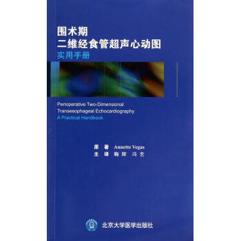 围术期二维经食管超声心动图实用手册 pdf epub mobi 下载