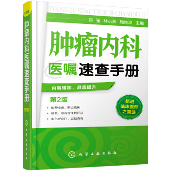 腫瘤內科醫囑速查手冊（第2版） pdf epub mobi 下载
