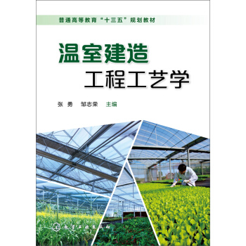 温室建造工程工艺学 pdf epub mobi 下载