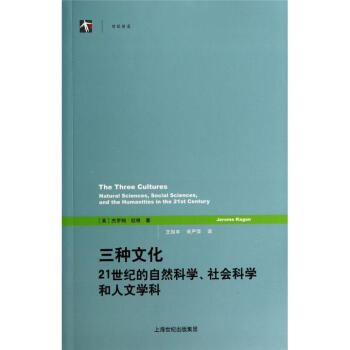 三种文化(21世纪的自然科学社会科学和人文学科)/世纪前沿 pdf epub mobi 电子书 下载