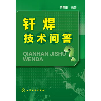 釺焊技術問答 pdf epub mobi 電子書 下載