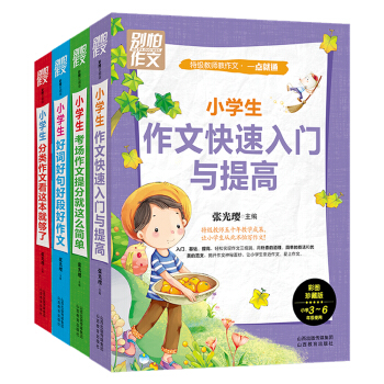 别怕作文 特级教师教作文 一点就通(套装共4册)
