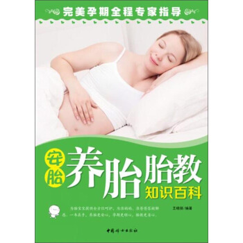 安胎養胎胎教知識百科 pdf epub mobi 下载