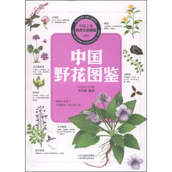 中国之美·自然生态图鉴 中国野花图鉴 pdf epub mobi 下载