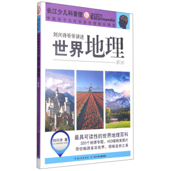 劉興詩爺爺講述世界地理：歐洲 [11-14歲] pdf epub mobi 下载