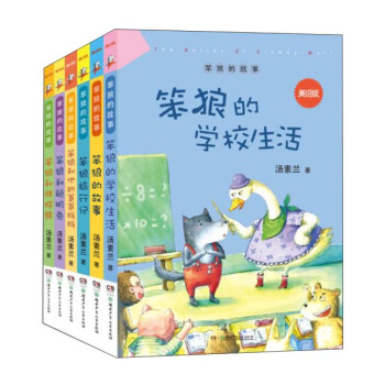 “笨狼的故事”美绘版 “笨狼的故事”美绘版（套装，全6册） pdf epub mobi 下载