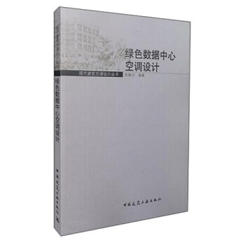 現代建築空調設計叢書:綠色數據中心空調設計