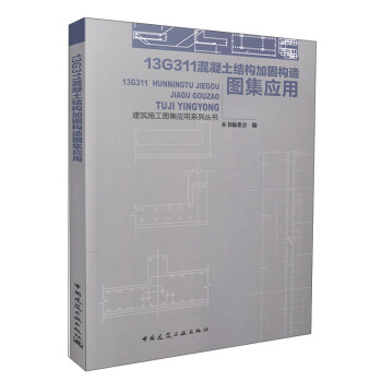 13G311混凝土結構加固構造圖集應用