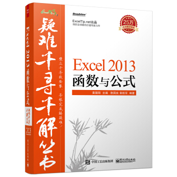 疑难千寻千解丛书 Excel 2013 函数与公式 pdf epub mobi 电子书 下载