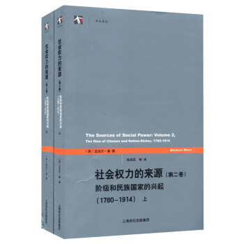 社會權力的來源（第二捲）：階級和民族國傢的興起（1760-1914 套裝上下冊） [The Sources of Social Power: Volume 2, the Rise of Classes and Nation-States, 1760-1914] pdf epub mobi 下载