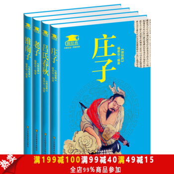 包邮 老子 庄子 吕氏春秋 淮南子 全4册 古典名著文白对照 小学生名师推荐 微经典系列 pdf epub mobi 下载