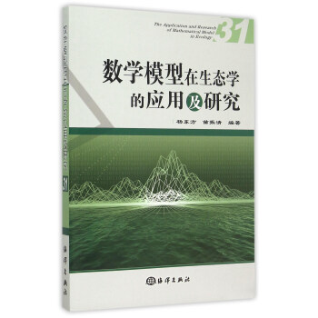 数学模型在生态学的应用及研究