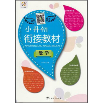 小升初銜接教材 數學 pdf epub mobi 下载