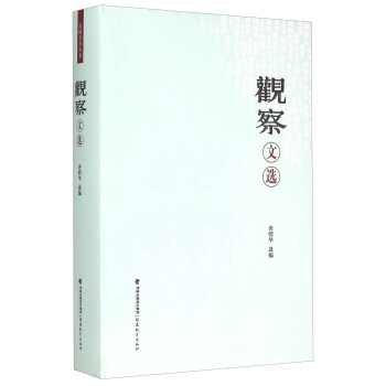 观察文选 pdf epub mobi 下载