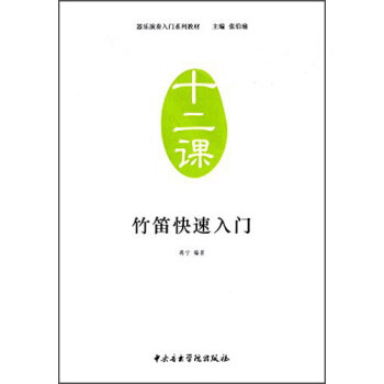 竹笛快速入门 pdf epub mobi 下载