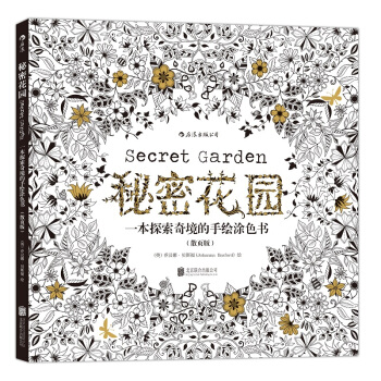 秘密花园：一本探索奇境的手绘涂色书（散页版） [Secret Garden] pdf epub mobi 下载