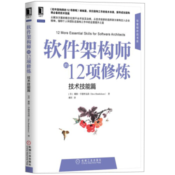 軟件架構師的12項修煉:技術技能篇