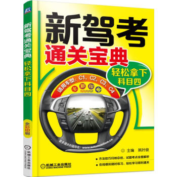 新駕考通關寶典:輕鬆拿下科目四