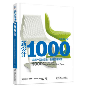新設計1000例:傢居産品創意設計及其靈感來源(原書第2版)