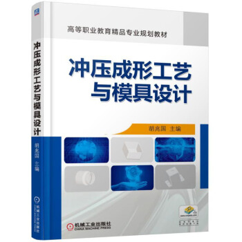 衝壓成形工藝與模具設計 pdf epub mobi 下载