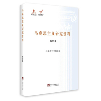 马克思主义综论 1/马克思主义研究资料（第23卷） pdf epub mobi 下载