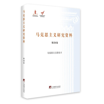 马克思主义综论 2/马克思主义研究资料（第24卷） pdf epub mobi 下载