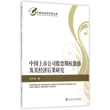 中國上市公司股票期權激勵及其經濟後果研究 pdf epub mobi 下载