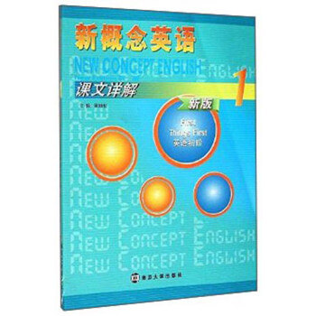 新概念英语课文详解（1 新版） [w Concept English Practice & Progress 1（New Edition）: Things First] pdf epub mobi 下载