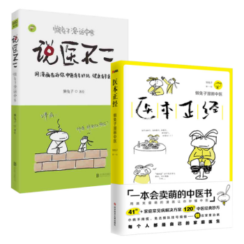 套装现货 医本正经+说医不二 共2册 懒兔子漫话中医 一本让你笑着读完的中医书 pdf epub mobi 下载