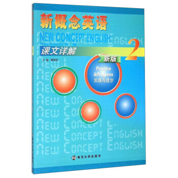 新概念英語課文詳解（2 新版） [New Concept English New Edition] pdf epub mobi 下载