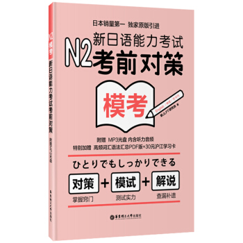 N2模考:新日語能力考試考前對策(附光盤)