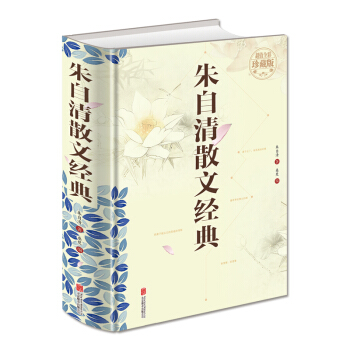 硃自清散文經典（超值全彩珍藏版） pdf epub mobi 下载