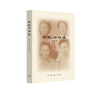 合肥四姊妹（二版） pdf epub mobi 下载