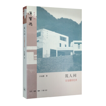 筑人间：汉宝德回忆录 pdf epub mobi 下载