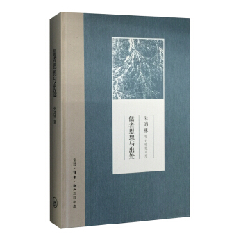 儒者思想與齣處 pdf epub mobi 下载