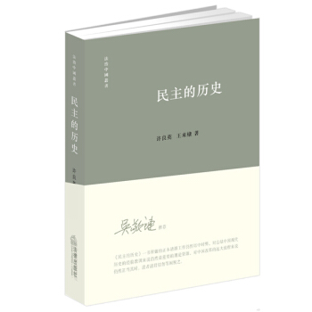 民主的曆史 pdf epub mobi 電子書 下載